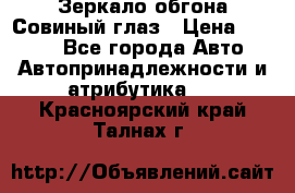 Зеркало обгона Совиный глаз › Цена ­ 2 400 - Все города Авто » Автопринадлежности и атрибутика   . Красноярский край,Талнах г.